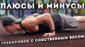 Плюсы и минусы тренировок с собственным весом