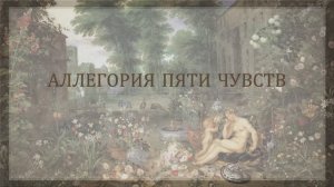Аллегория пяти чувств
