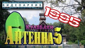 Антенна-5 | Кулебаки | ПФР. Рыбхоз. Радио. 1995 г.