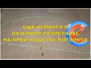 Лазерный проектор для раскроя потолков. Штрихкод.