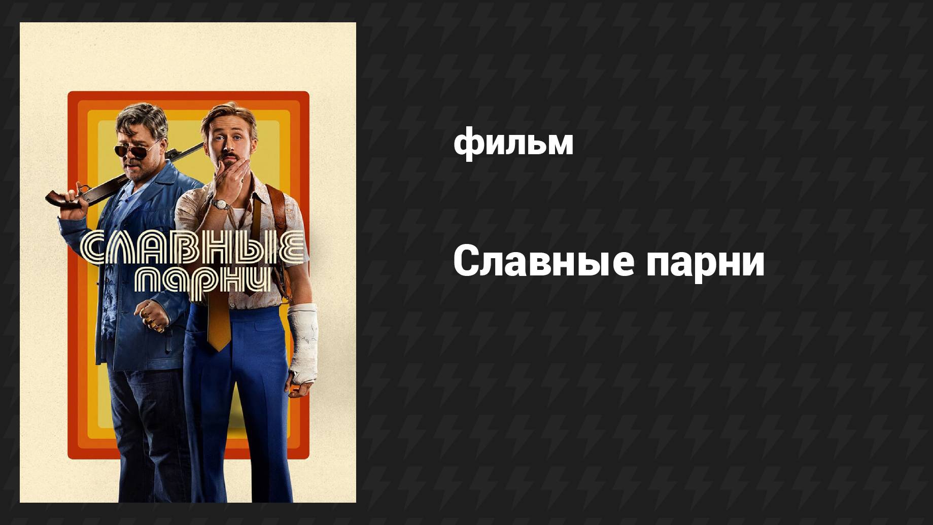 Славные парни (фильм, 2016)