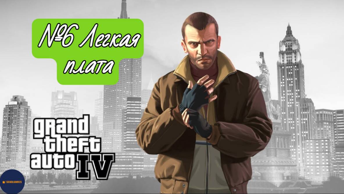 Прохождение GTA IV (Миссия №6 "Легкая плата")