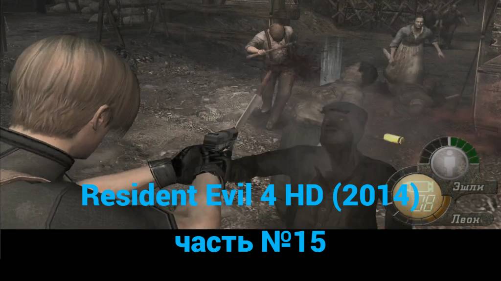 Resident Evil 4 HD (2014) лагерь (левый путь) часть №15 смотреть онлайн