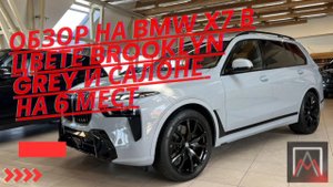Обзор на BMW X7 в цвете Brooklyn Grey и салоне на 6 мест
