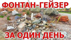 Объясняем за 1,5 минуты как сделать мини фонтан-гейзер у подножья альпийской горки бьющий из земли!