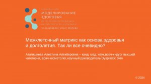 Межклеточный матрикс как основа здоровья
и долголетия. Так ли все очевидно?