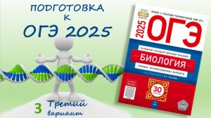 ОГЭ 2025 биология. Сборник Рохлова. Вариант №3