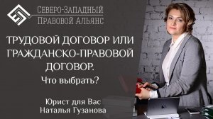 Трудовой договор или гражданско-правовой договор. Что выбрать? Юрист для Вас. Наталья Гузанова