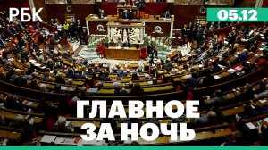 Парламент Франции проголосовал за вотум недоверия правительству. Протест пенсионеров в Аргентине