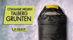 Спальный мешок Talberg Grunten (-16, -27, -34, -40). Обзор модели 2023.