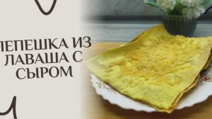 Лепешка из лаваша с сыром