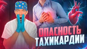 Внезапная ТАХИКАРДИЯ. Способы купировать приступ.