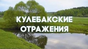 Жар-птица. "Кулебакские отражения". ГТРК 1994 г.