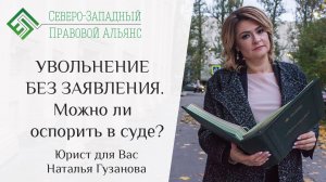 Увольнение без заявления. Юрист для Вас. Наталья Гузанова.