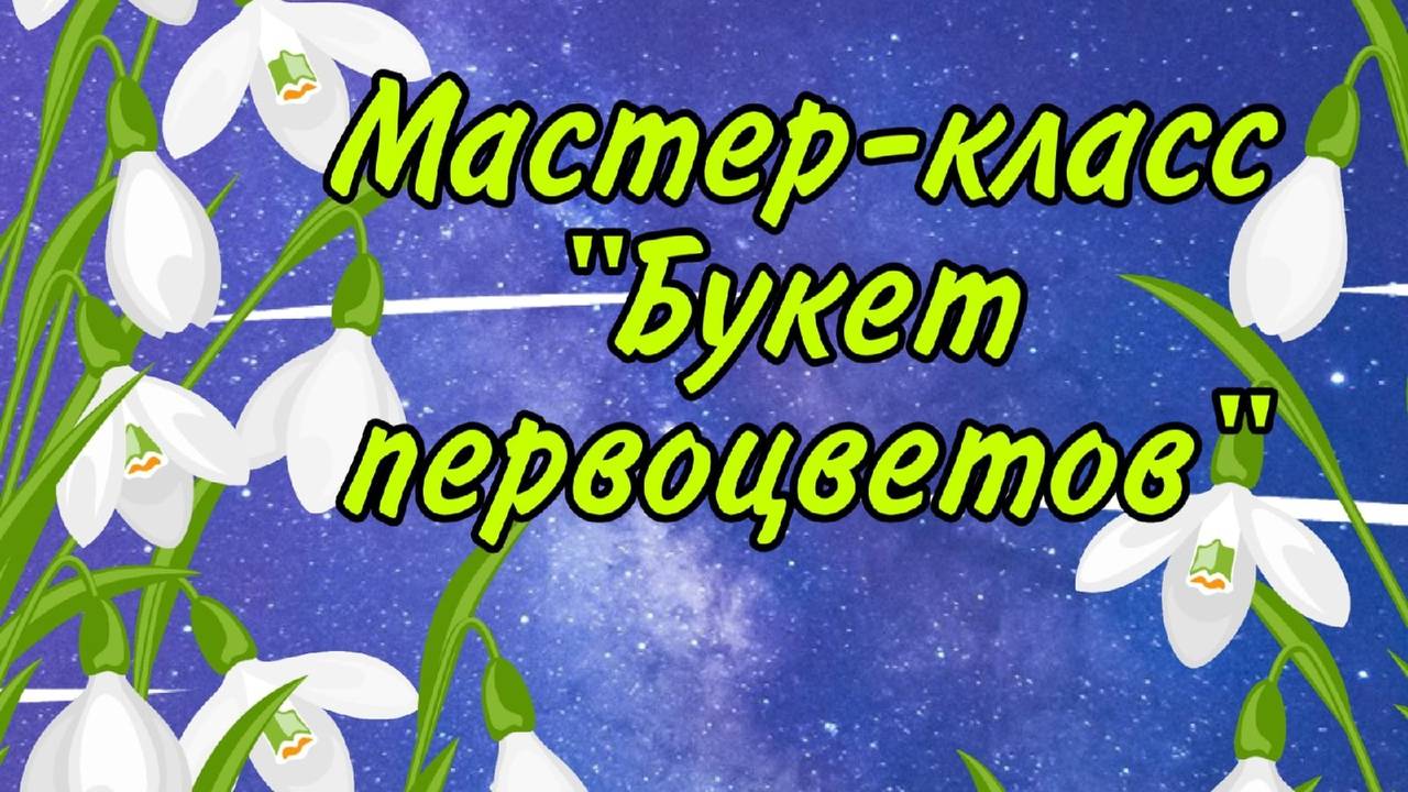 мастер-класс "Букет первоцветов"