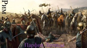 Total War Rome 2 Парфия Radious Mod Легенда стрим 1