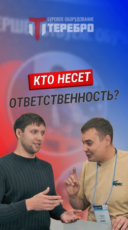 Чья ответственность?