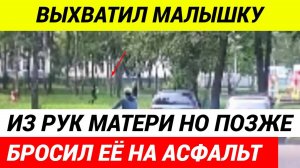 Мужчина попытался похитить новорожденную девочку из рук её матери