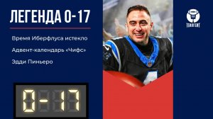 «Легенда 0–17». Время Иберфлуса истекло, адвент-календарь «Чифс», Эдди Пиньеро