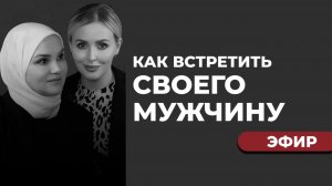 Как встретить своего мужчину? | Прямой эфир с Еленой Дусматовой