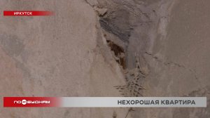 Из-за допущенных при строительстве дефектов иркутянка не может заехать в квартиру 4 года
