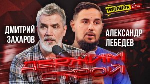 «Держим строй!» с Дмитрием Захаровым | Александр Лебедев | ИзолентаLive | 5.12.24