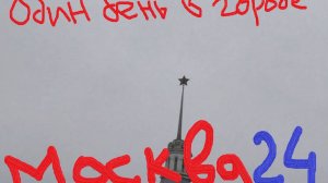 Один день в городе: Москва (2024)