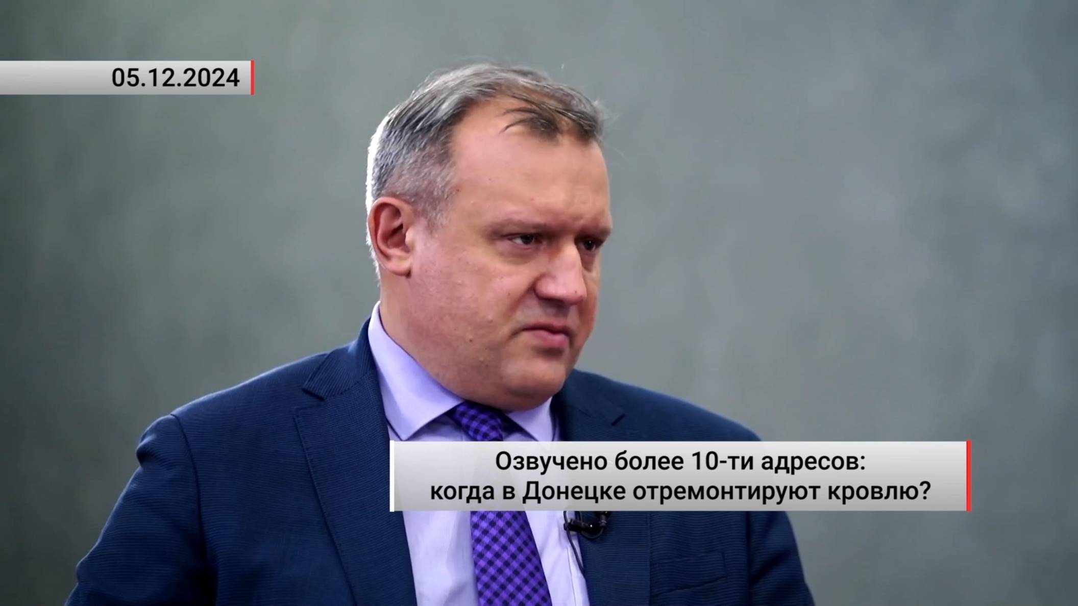 Озвучено более 10-ти адресов: когда в Донецке отремонтируют кровлю? Актуально. 05.12.2024