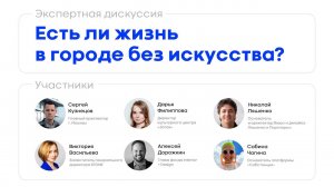 Экспертная дискуссия «Есть ли жизнь в городе без искусства?»