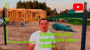 Начало строительства двухэтажного
каркасного дома