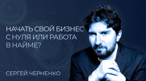 Начать свой бизнес с нуля или Работа по найму? Как заработать деньги и стать богатым? КорпХакер