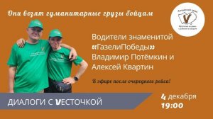 Диалоги с Vесточкой.  Беседа с водителями "Газели Победы"