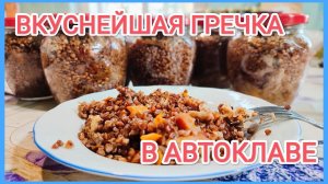 Рассыпчатая ГРЕЧНЕВАЯ КАША в автоклаве! // ГОСТы нервно курят