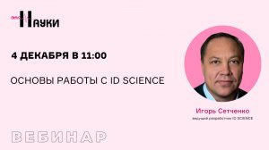 Основы работы с ID SCIENCE