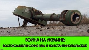 04.12 Война на Украине: ГВ ВОСТОК зашел в Сухие Ялы и Константинопольское.