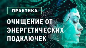Медитация очищение от энергетических подключек