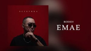 BODIEV - Емае (Official audio)