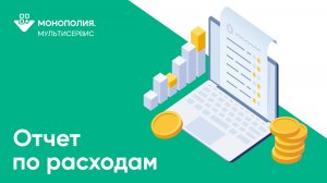 Отчеты в Монополия Мультисервис