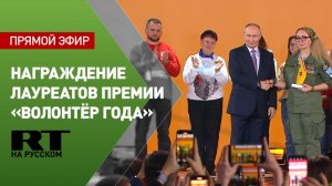 Путин участвует в церемонии награждения премией «Волонтёр года»