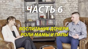Роли мамы и папы при воспитании дочери