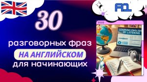 30 ПОВСЕДНЕВНЫХ ФРАЗ ДЛЯ НАЧИНАЮЩИХ | Английский на слух