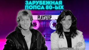 Квиз Playstop. Угадай Песню Зарубежная Попса 80-ых
