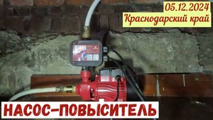 Краснодарский край 05.12.2024. Мы установили новый повысительный насос.