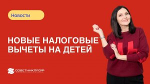 Новые налоговые вычеты на детей: что изменится в 2025 году