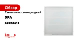 Светодиодный светильник ЭРА SPO-940-9-40K-038 38Вт 4000К 3990Лм 588x588x40 матов Грильято Б0051611