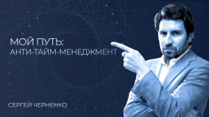 Почему тайм-менеджмент не работает?