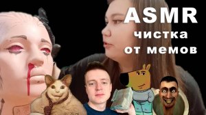 АСМР ЧИСТИМ ТВОЙ МОЗГ ОТ МЕМОВ