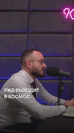 РЖД выходит в КОСМОС