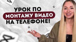 Урок по монтажу видео на телефоне в приложении CapCut