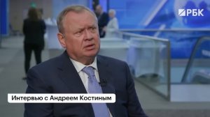 Андрей Костин, ВТБ: об охлаждении кредитования, дефолтах компаний, юаневой ликвидности и ставке ЦБ